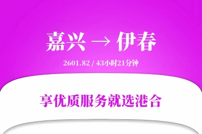 嘉兴到伊春物流专线-嘉兴至伊春货运公司2