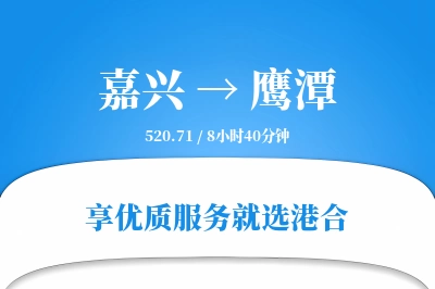 嘉兴到鹰潭物流专线-嘉兴至鹰潭货运公司2