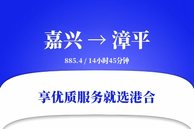 嘉兴到漳平物流专线-嘉兴至漳平货运公司2