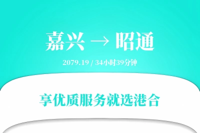 嘉兴到昭通物流专线-嘉兴至昭通货运公司2