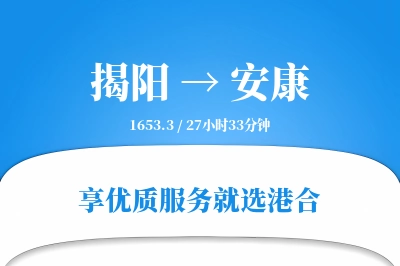 揭阳航空货运,安康航空货运,安康专线,航空运费,空运价格,国内空运