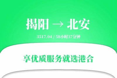 揭阳到北安物流专线-揭阳至北安货运公司2