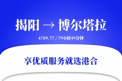 揭阳到博尔塔拉物流专线-揭阳至博尔塔拉货运公司2