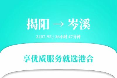 揭阳到岑溪物流专线-揭阳至岑溪货运公司2