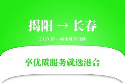 揭阳航空货运,长春航空货运,长春专线,航空运费,空运价格,国内空运