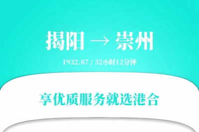 揭阳到崇州物流专线-揭阳至崇州货运公司2