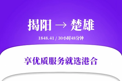 揭阳到楚雄物流专线-揭阳至楚雄货运公司2