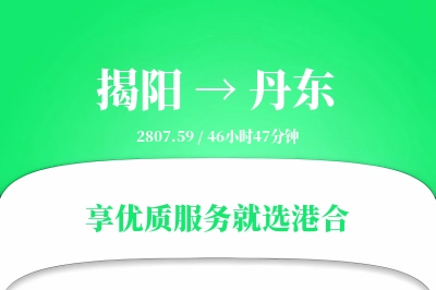 揭阳到丹东物流专线-揭阳至丹东货运公司2