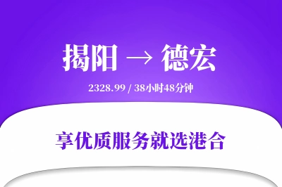 揭阳航空货运,德宏航空货运,德宏专线,航空运费,空运价格,国内空运