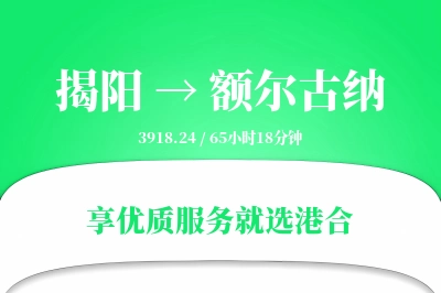 揭阳到额尔古纳搬家物流