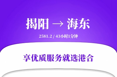 揭阳到海东物流专线-揭阳至海东货运公司2