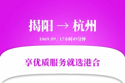 揭阳到杭州物流专线-揭阳至杭州货运公司2