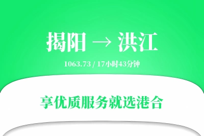 揭阳到洪江物流专线-揭阳至洪江货运公司2