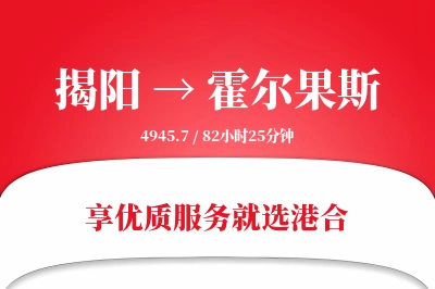 揭阳到霍尔果斯物流专线-揭阳至霍尔果斯货运公司2