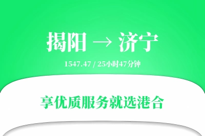 揭阳到济宁物流专线-揭阳至济宁货运公司2