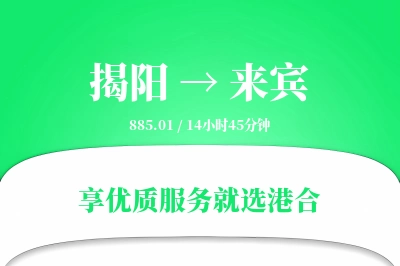 揭阳到来宾物流专线-揭阳至来宾货运公司2