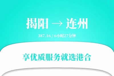 揭阳到连州搬家物流