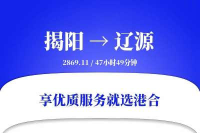 揭阳到辽源物流专线-揭阳至辽源货运公司2