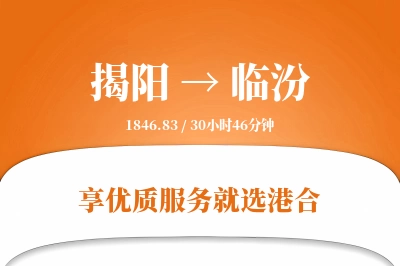 揭阳航空货运,临汾航空货运,临汾专线,航空运费,空运价格,国内空运