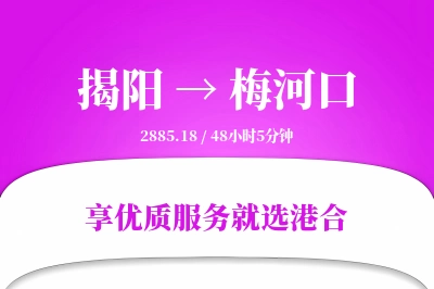 揭阳到梅河口物流专线-揭阳至梅河口货运公司2