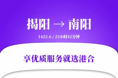 揭阳到南阳物流专线-揭阳至南阳货运公司2