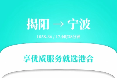 揭阳到宁波物流专线-揭阳至宁波货运公司2