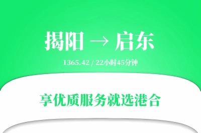 揭阳到启东物流专线-揭阳至启东货运公司2