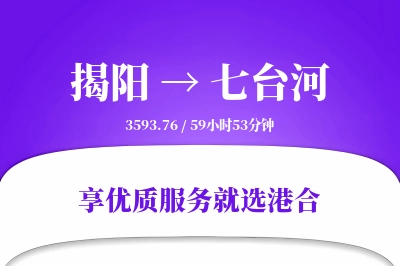 揭阳到七台河物流专线-揭阳至七台河货运公司2