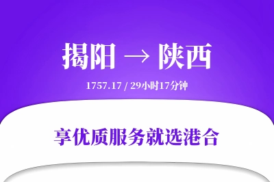 揭阳到陕西物流专线-揭阳至陕西货运公司2