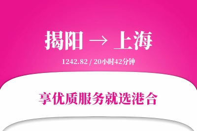 揭阳航空货运,上海航空货运,上海专线,航空运费,空运价格,国内空运