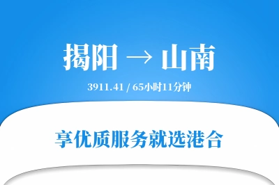 揭阳航空货运,山南航空货运,山南专线,航空运费,空运价格,国内空运