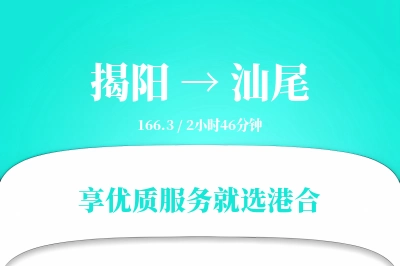 揭阳到汕尾物流专线-揭阳至汕尾货运公司2