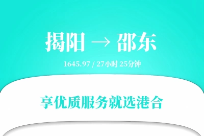 揭阳到邵东物流专线-揭阳至邵东货运公司2