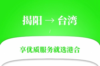 揭阳航空货运,台湾航空货运,台湾专线,航空运费,空运价格,国内空运