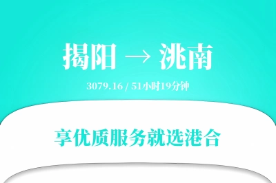 揭阳到洮南搬家物流