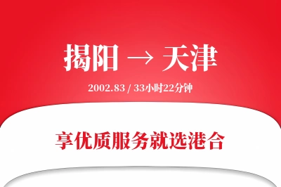 揭阳航空货运,天津航空货运,天津专线,航空运费,空运价格,国内空运