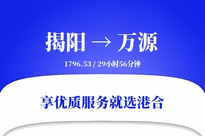 揭阳到万源物流专线-揭阳至万源货运公司2