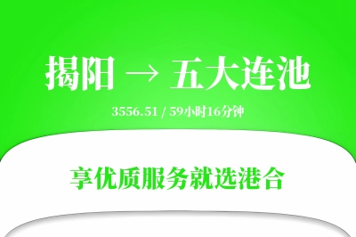 揭阳到五大连池物流专线-揭阳至五大连池货运公司2