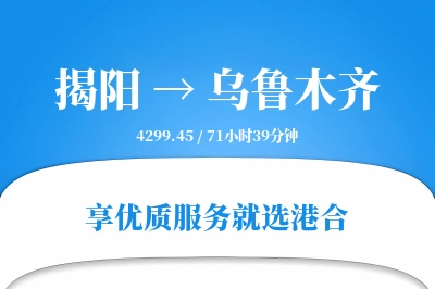 揭阳到乌鲁木齐物流专线-揭阳至乌鲁木齐货运公司2