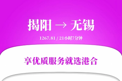 揭阳航空货运,无锡航空货运,无锡专线,航空运费,空运价格,国内空运