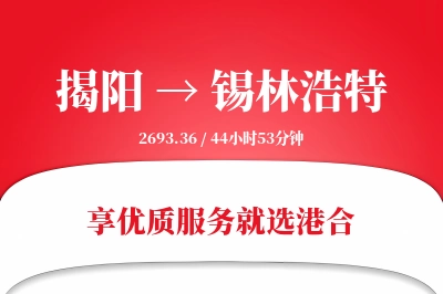 揭阳到锡林浩特搬家物流