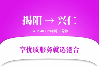 揭阳到兴仁物流专线-揭阳至兴仁货运公司2