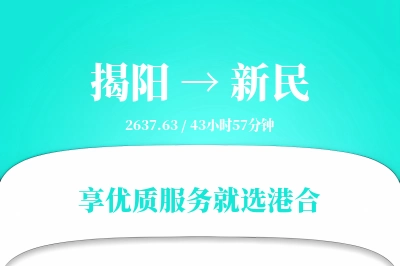 揭阳到新民物流专线-揭阳至新民货运公司2