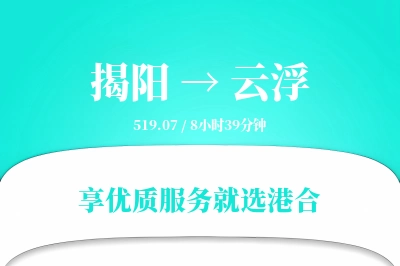 揭阳到云浮物流专线-揭阳至云浮货运公司2