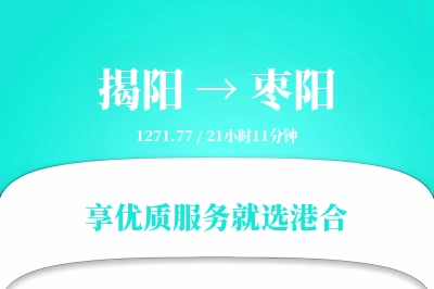 揭阳到枣阳搬家物流