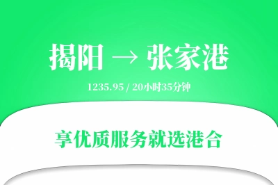 揭阳到张家港物流专线-揭阳至张家港货运公司2