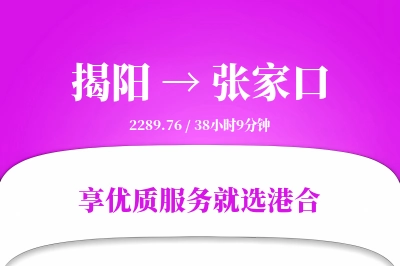 揭阳到张家口搬家物流