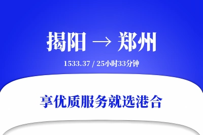 揭阳航空货运,郑州航空货运,郑州专线,航空运费,空运价格,国内空运