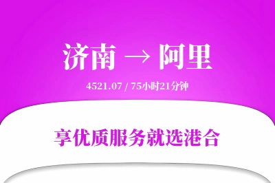 济南航空货运,阿里航空货运,阿里专线,航空运费,空运价格,国内空运