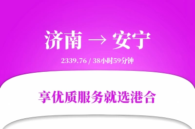 济南到安宁物流专线-济南至安宁货运公司2